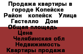 Продажа квартиры в городе Копейске › Район ­ копейск › Улица ­ Гастелло › Дом ­ 27 › Общая площадь ­ 53 › Цена ­ 1 600 000 - Челябинская обл. Недвижимость » Квартиры продажа   . Челябинская обл.